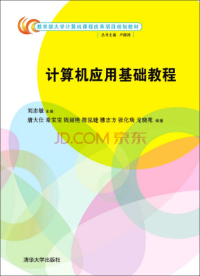 

计算机应用基础教程/教育部大学计算机课程改革项目规划教材