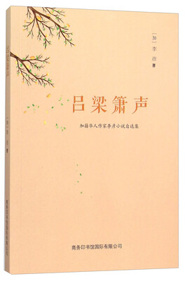 

吕梁箫声 加籍华人作家李彦小说自选集