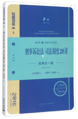 

刑事诉讼法司法制度28讲（经典合一版 众合版 第14版 2016国家司法考试）