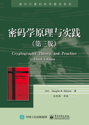 

密码学原理与实践（第三版）
