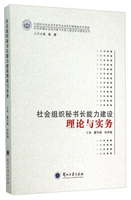 

社会组织秘书长能力建设理论与实务/科协所属社会组织秘书长能力建设培训教材丛书