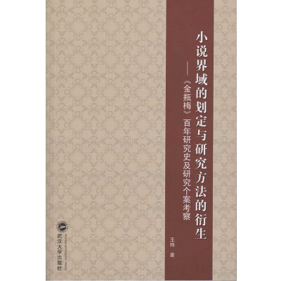 

小说界域的划定与研究方法的衍生：金瓶梅 百年研究史及研究个案考察
