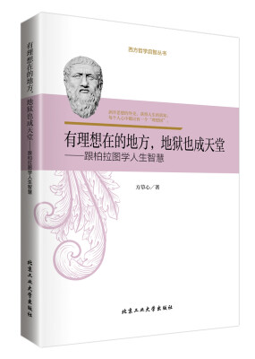 

有理想在的地方，地狱也成天堂：跟柏拉图学人生智慧