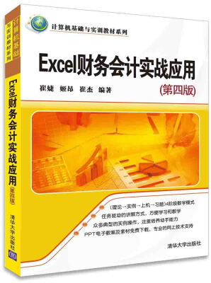 

Excel财务会计实战应用（第4版）