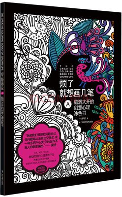 

烦了就想画几笔A脑洞大开的创意心理涂色书