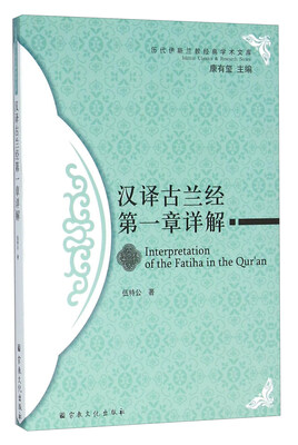 

汉译古兰经第一章详解