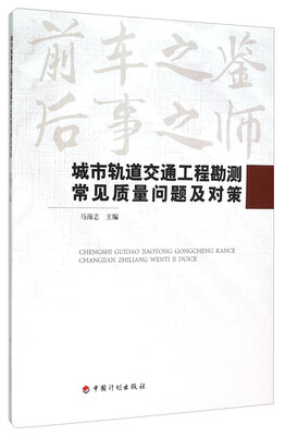 

城市轨道交通工程勘测常见质量问题及对策