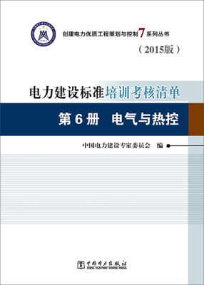 

2015版 电力建设标准培训考核清单·第6册：电气与热控