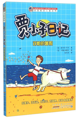 

贾小子日记 可怕的暑假/美国桂冠儿童读物