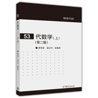 

现代数学基础：代数学（上 第二版）