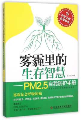 

雾霾里的生存智慧　PM2.5自我防护手册