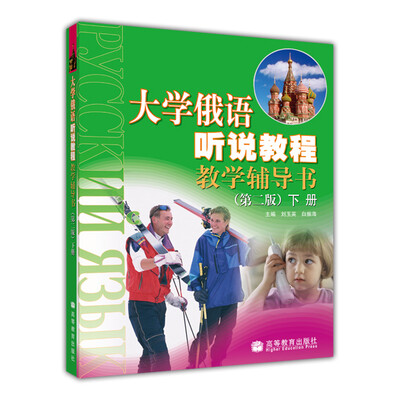 

大学俄语听说教程教学辅导书第2版下册