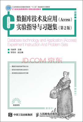 

数据库技术及应用（Access）实验指导与习题集（第2版）