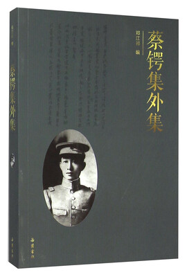 

蔡锷集外集