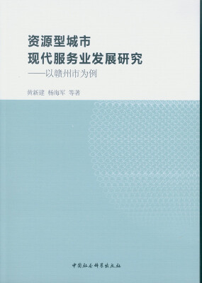 

资源型城市现代服务业发展研究：以赣州市为例