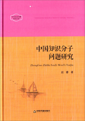

中国知识分子问题研究