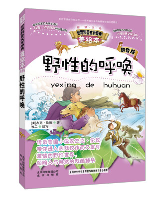 

智慧文库世界科普文学经典 野性的呼唤（美绘本 拼音版）