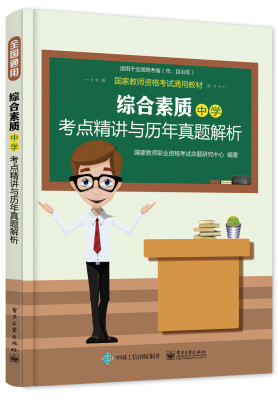 

国家教师资格考试通用教材 综合素质中学考点精讲与历年真题解析