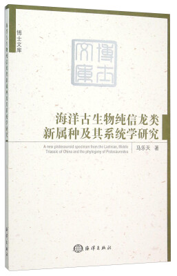 

海洋古生物纯信龙类新属种及其系统学研究