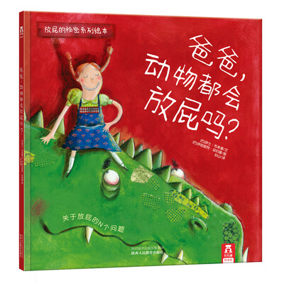 

放屁的秘密系列绘本：爸爸，动物都会放屁吗？