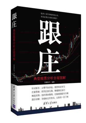 

跟庄：典型股票分析全程图解