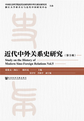 

近代中外关系史研究（第5辑）