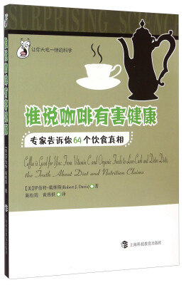 

谁说咖啡有害健康：专家告诉你64个饮食真相