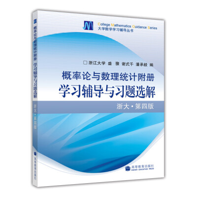 

大学数学学习辅导丛书概率论与数理统计附册学习辅导与习题选解浙大·第4版