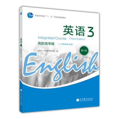 

普通高等教育“十一五”国家级规划教材英语3高职高专版非英语专业用第3版附光盘