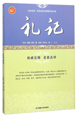 

礼记/全民阅读·国学经典无障碍悦读书系