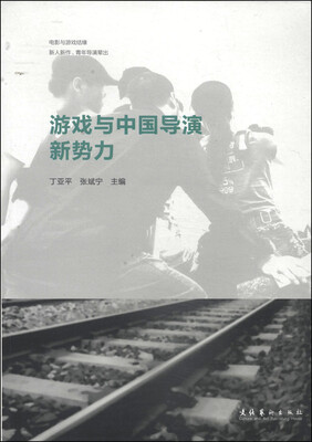 

游戏与中国导演新势力
