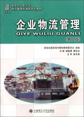 

企业物流管理第二版/新世纪高职高专物流管理类课程规划教材