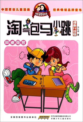 

淘气包马小跳：同桌冤家（漫画升级版）