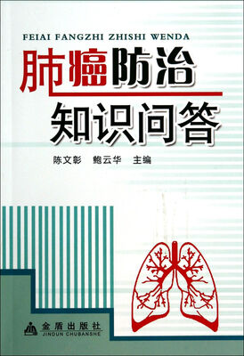 

肺癌防治知识问答
