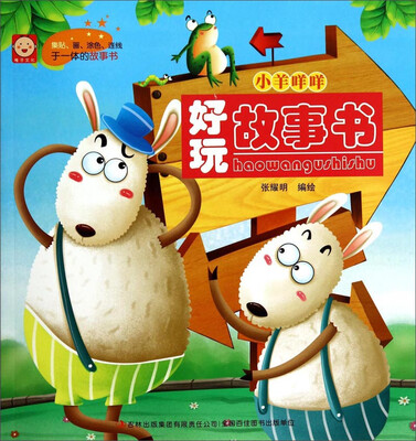 

好玩故事书：小羊咩咩