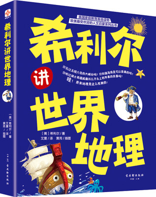 

希利尔讲世界地理