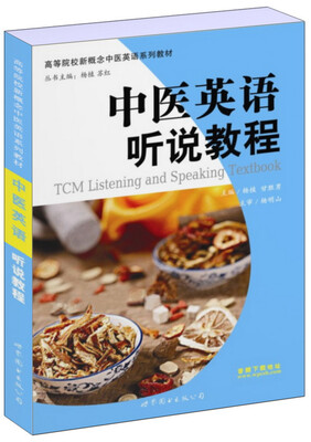 

中医英语听说教程/高等院校新概念中医英语系列教材