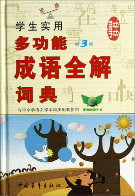 

学生实用多功能成语全解词典（第3版 与中小学语文课本同步配套使用）