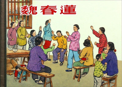 

魏春莲