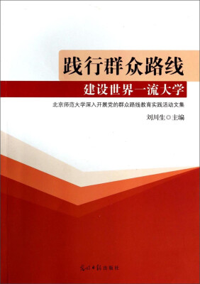 

践行群众路线建设世界一流大学北京师范大学深入开展党的群众路线教育实践活动文集