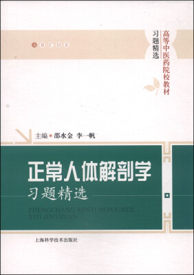 

正常人体解剖学习题精选/高等中医药院校教材