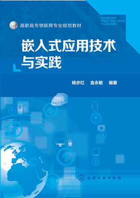 

嵌入式应用技术与实践