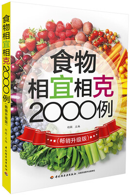 

食物相宜相克2000例（畅销升级版）