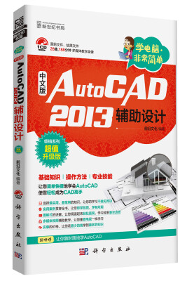 

学电脑·非常简单：中文版AutoCAD2013辅助设计（CD）