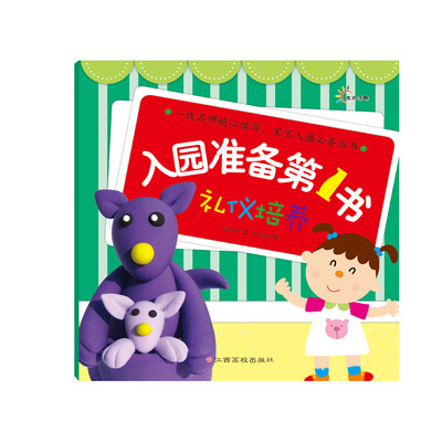 

东方沃野：入园准备第1书·礼仪培养