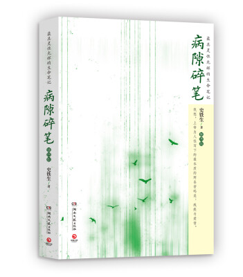 

病隙碎笔（插图版）
