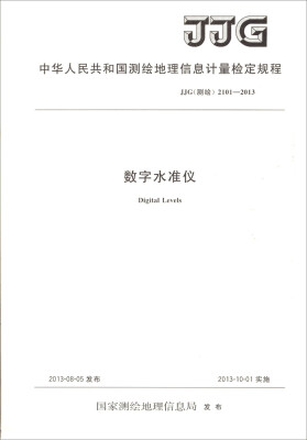 

中华人民共和国测绘地理信息计量检定规程：数字水准仪（JJG测绘2101-2013）