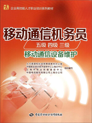 

移动通信机务员（五级 四级 三级，移动通信设备维护）/企业高技能人才职业培训系列教材