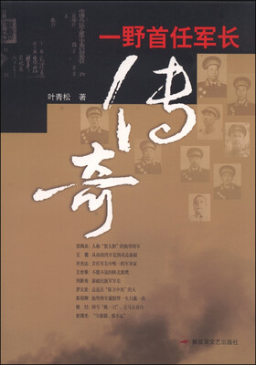 

一野首任军长传奇