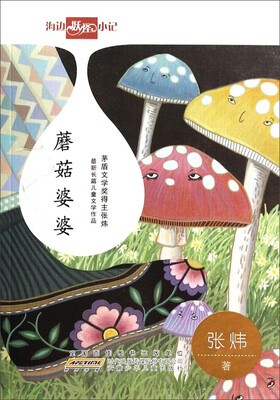 

海边妖怪小记：蘑菇婆婆